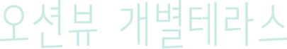 오션뷰 야외수영장